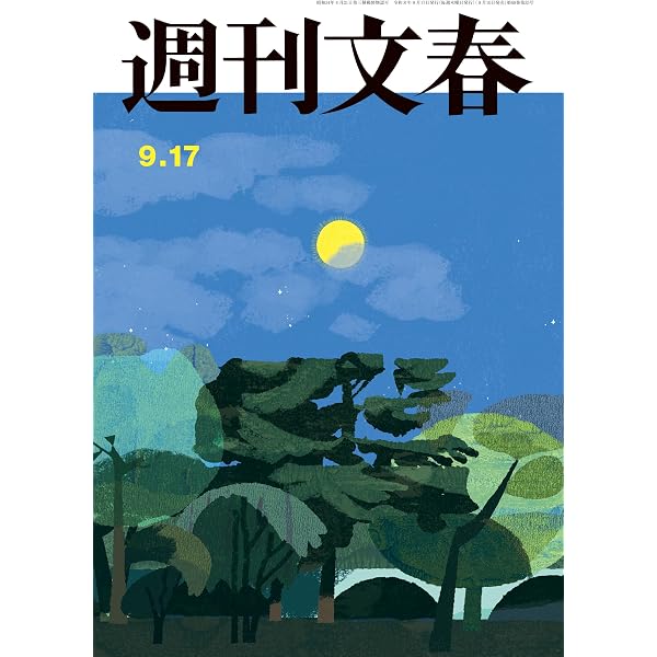Amazon.co.jp: 週刊文春 2026年6月18日号[雑誌] eBook : 週刊文春編集